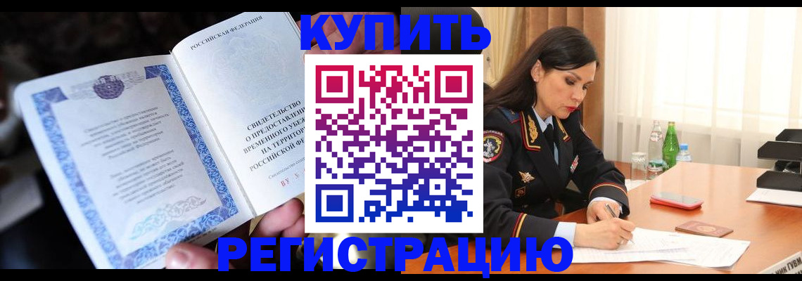 временная регистрация в квартире в Чудово